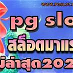 slot pg มาใหม่